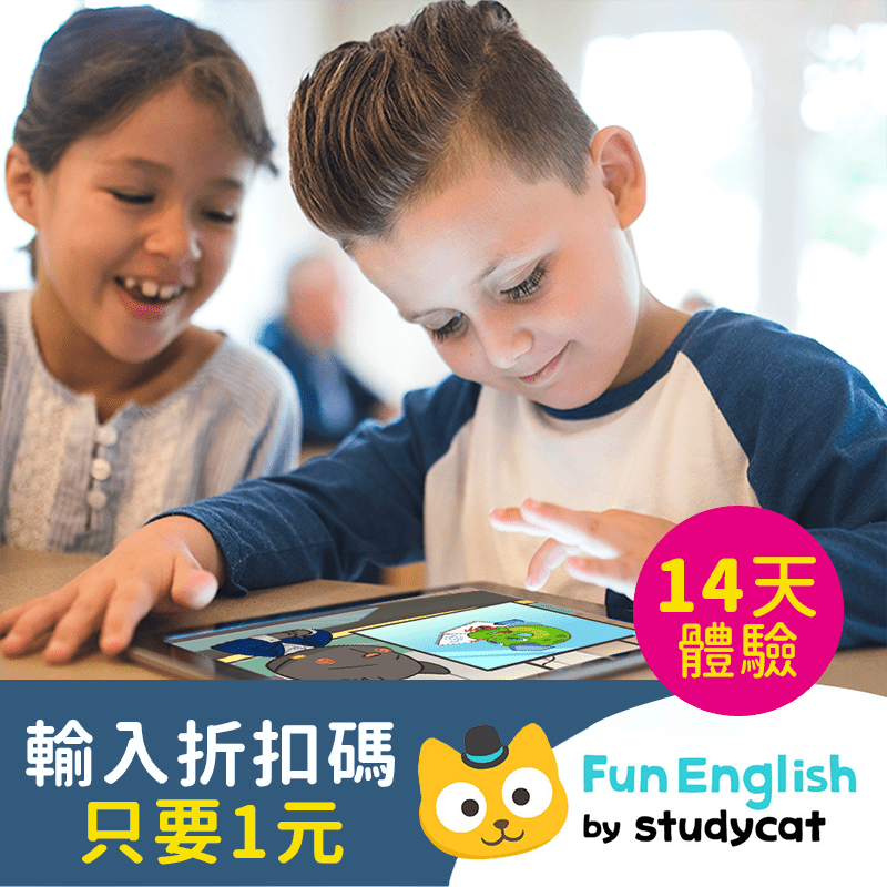 Fun English | 3-10歲幼兒英語啟蒙遊戲學習App（14天方案）