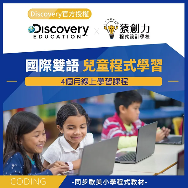 Discovery Eduation Coding 國際雙語兒童程式學習線上課程