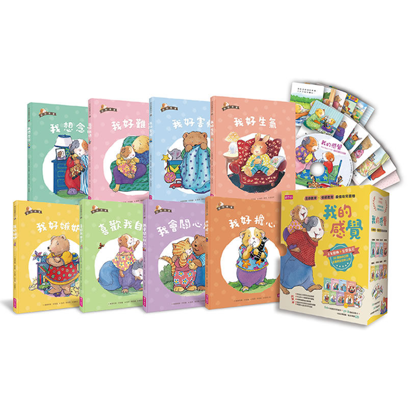 我的感覺系列套書│幼兒情緒教育最佳讀物 (8本繪本+1片中英CD+32張情緒遊戲卡)