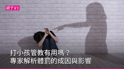 體罰-家庭暴力-不當管教-父母懲戒權