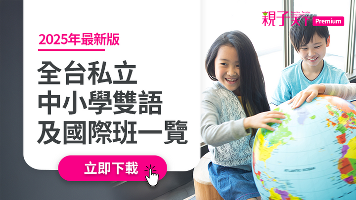 2025最新版 全台私立中小學雙語及國際班一覽