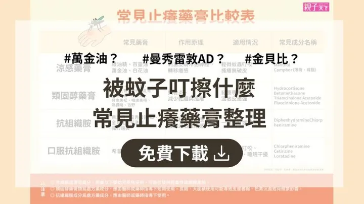 被蚊子叮如何止癢？常見止癢藥膏比較