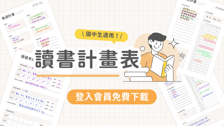 國中讀書計畫表(含日週月計畫、複習進度、成績紀錄表八款)