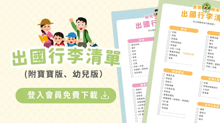 帶小孩出國行李清單（附寶寶、幼兒版）