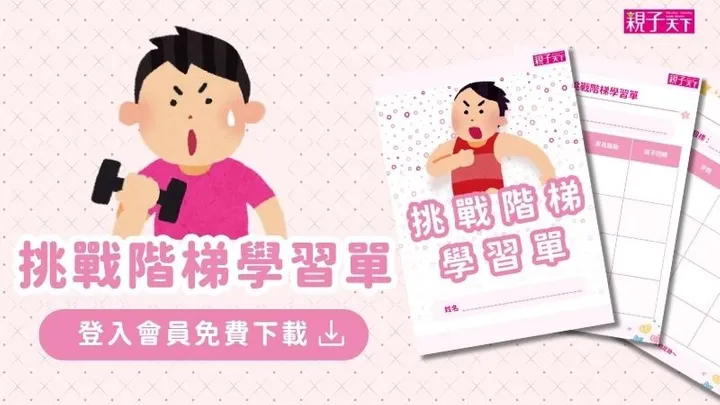 挑戰階梯學習單