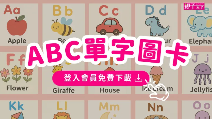 ABC 單字圖卡免費下載!
