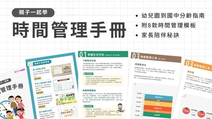 時間管理手冊(幼兒園到國中分齡指南)