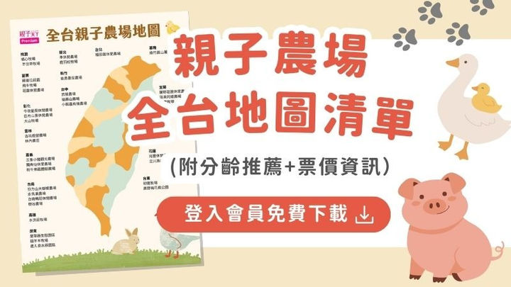 全台親子農場精選地圖：動物互動、採果、DIY整理（含票價資訊）