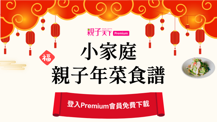 小家庭親子年菜食譜｜5道幼兒安心吃＋營養師建議