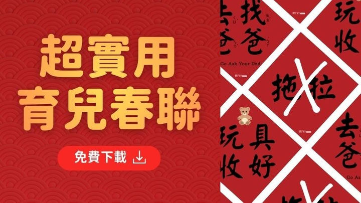 過年必貼！馬年超實用育兒春聯