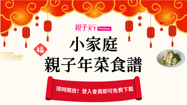 小家庭親子年菜食譜|5道幼兒安心吃+營養師建議