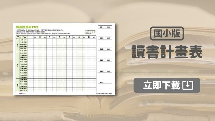 4原則,安排讀書進度|讀書計畫表(國小版)