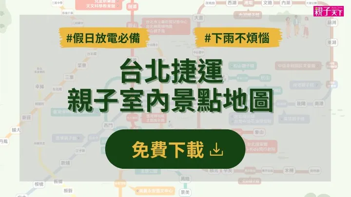 台北捷運親子室內景點地圖(新版)