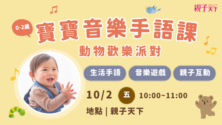 寶寶音樂手語課–動物歡樂派對
