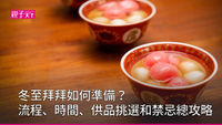 冬至-拜拜-準備-時間