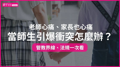 師生衝突-親師關係
