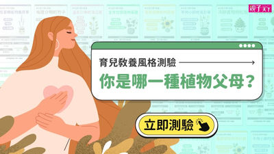 植物父母教養風格心理測驗｜親子天下