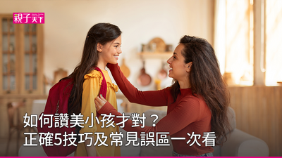 如何讚美小孩