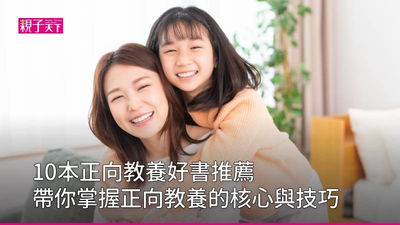 正向教養-書-推薦