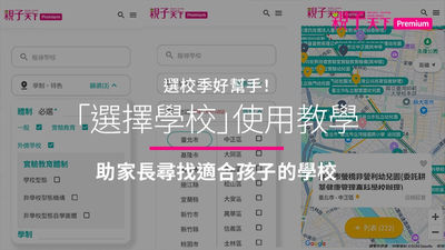 親子天下「選擇學校」平台畫面。