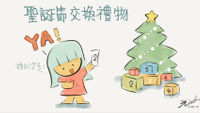 光光老師-聖誕節-交換禮物