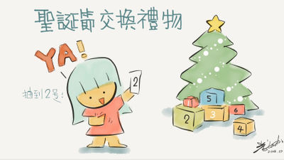 光光老師-聖誕節-交換禮物