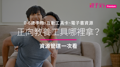 正向教養工具