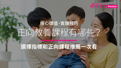 正向教養課程