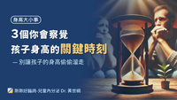 父母看著沙漏擔心孩子身高成長錯失關鍵時刻