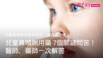 鼻噴劑-兒童鼻噴劑-過敏