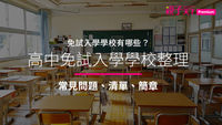教室-黑板-免試入學簡章-免試入學