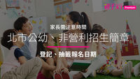 北市公幼抽籤-北市非營利幼兒園抽籤
