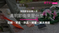 掃墓-打掃-墓地-花