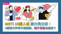 MBTI-16型人格-I人-E人-性格