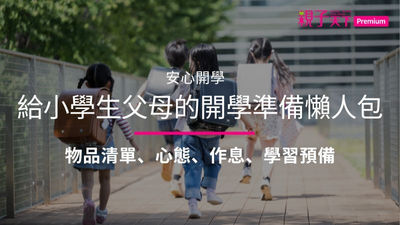 開學-開學懶人包-物品清單-作息-心態