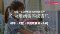 腸病毒停課標準