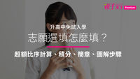 志願選填-超額比序-免試入學-簡章-積分