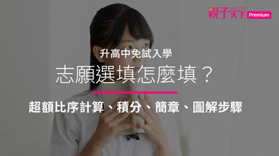 志願選填-超額比序-免試入學-簡章-積分