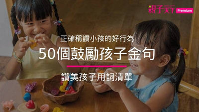 讚美孩子用詞