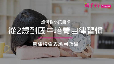 如何教小孩自律