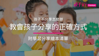 如何教小孩分享