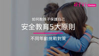 如何教小孩保護自己