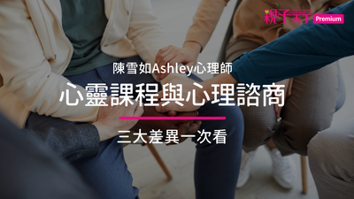 陳雪如心理師：心理師看心靈課程