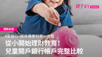 兒童帳戶