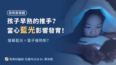 長時間使用平板手機，可能導致孩子早發育