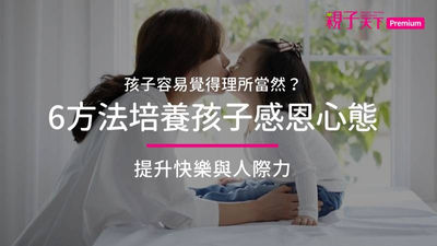 如何教孩子感恩