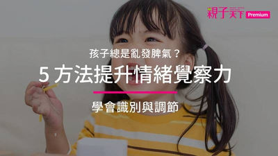 孩子情緒覺察力