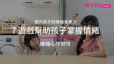 情緒覺察遊戲