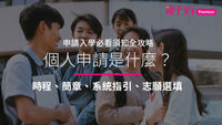 大學生-個人申請-申請入學-校園-升學