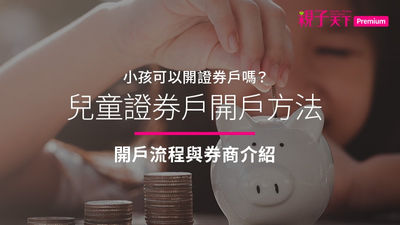 理財-證券戶